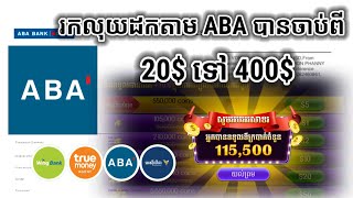 រកលុយដកតាម ABA បានលុយចាប់20$-400$ ក្នុងមួយសប្តាហ៍ How to Make Money online 2024