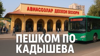 видео: ПЕШКОМ ПО РАЙОНУ РЫНКА КАДЫШЕВА В ТАШКЕНТЕ картинка: ПЕШКОМ ПО РАЙОНУ РЫНКА КАДЫШЕВА В ТАШКЕНТЕ