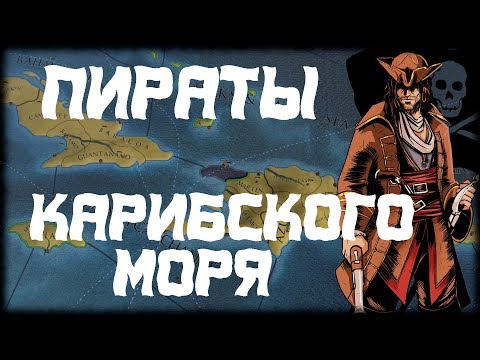 Видео: ПИРАТСКАЯ РЕСПУБЛИКА КАРИБСКОГО МОРЯ - EUROPA UNIVERSALIS IV