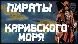 ПИРАТСКАЯ РЕСПУБЛИКА КАРИБСКОГО МОРЯ - EUROPA UNIVERSALIS IV