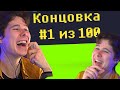 1 ИГРА 100 КОНЦОВОК Reventure