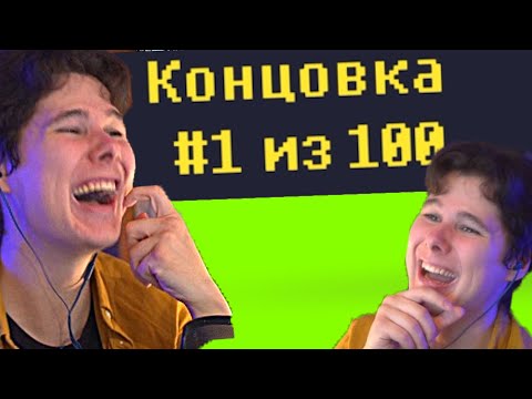 Видео: 1 ИГРА 100 КОНЦОВОК Reventure