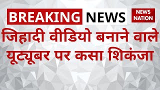 Sayeed Farrukh : जिहादी वीडियो बनाने वाले यूट्यूबर पर कसा शिकंजा | News Nation | IB screenshot 2