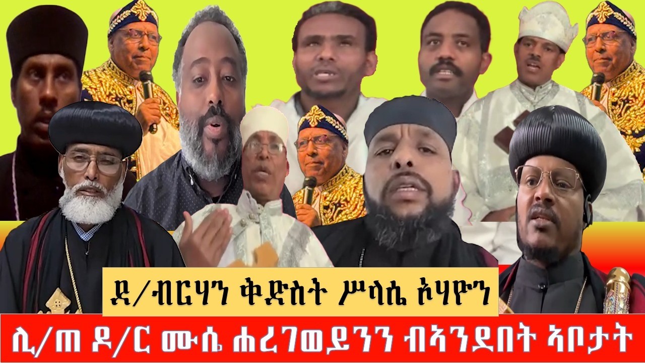 ሊቀ ጠበብት ዶ/ር ሙሴ ብአንደበት ሊቃውንቲ ካልኣይ ክፋል