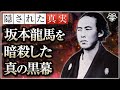 教科書には書けない坂本龍馬を暗殺した真の黒幕|小名木善行