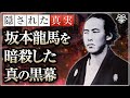 教科書には書けない坂本龍馬を暗殺した真の黒幕｜小名木善行