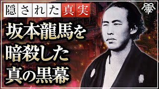 教科書には書けない坂本龍馬を暗殺した真の黒幕｜小名木善行