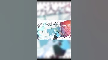 Thumbnail of 「青と夏」カバー出ました！フルは関連動画から聞けるよ～🎐