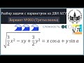 Разбор задачи с параметром из ДВИ МГУ 2020 (Третья волна)