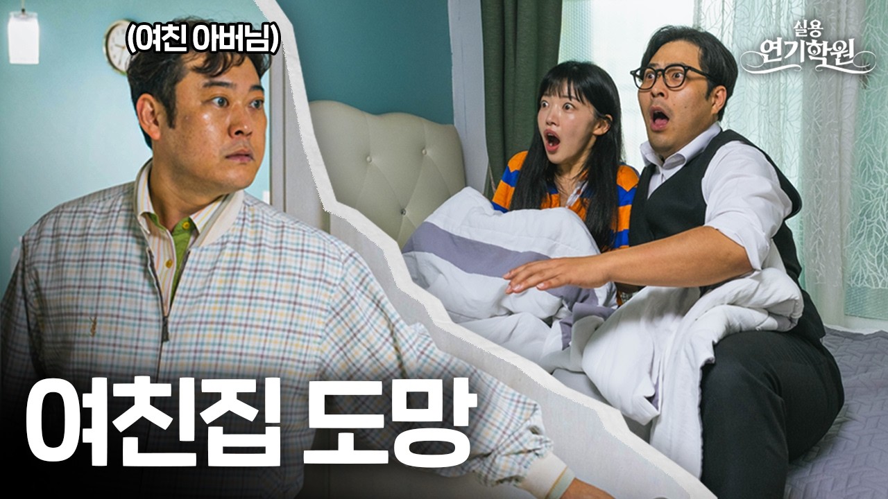 여친 부모님이 집에 일찍 돌아오셨을 때 자연스럽게 도망가는 연기 [실용연기학원] Eng Sub.