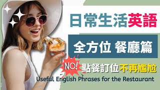 【點餐 英文】日常生活 餐廳 英文點餐不再尷尬英語聽力Useful English Phrases for the Restaurant