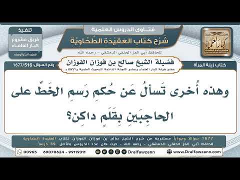516- هل يجوز رسم الحاجبين بقلم داكن؟ - صالح الفوزان