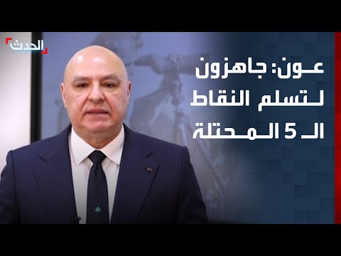 عون الجيش اللبناني جاهز لتسلم النقاط ال 5 المحتلة في الجنوب
