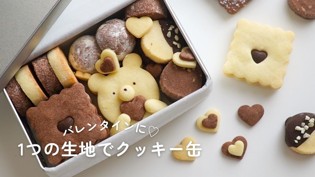 初心者さんOK】1つの生地から簡単に♪バレンタインクッキー缶