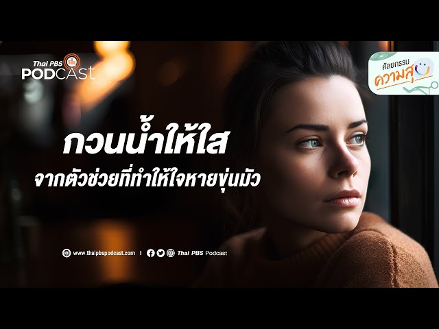 กวนน้ำให้ใส จากใจที่ขุ่นมัว | ศัลยกรรม...ความสุข - Youtube