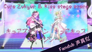 Fandubcure Zukyoon & Cure Kiss Attack Fandub キュアズキューンキュアキッスステージシーン 声真似吹き替え Jp English