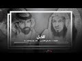 الحل || معاذ الجماز 2018 || النسخة الاصلية