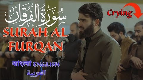 ²⁵ سوره فرقان (آیات 61 تا 77) تلاوت احساسی با زیرنویس انگلیسی العربیة