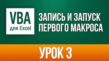 Как написать макрос в Excel – создание и запись VBA макросов в Excel 2013/2016. Урок 3