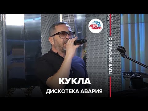 Дискотека Авария - Кукла (LIVE @ Авторадио)