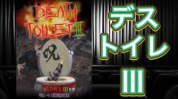 【映画紹介】「デストイレⅢ 呪いの悪魔便器」は、前2作品よりもさらにエンタメ性に優れ、その上次回作への伏線も張られている、非常に出来の良い映画と言える…のかもしれないので、ぜひ自分の目で確かめてね。