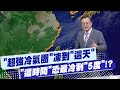 冷氣團襲台