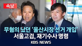 [속보] 서울고검,'울산시장 선거 개입’조국·임종석 재…
