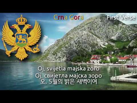 National Anthem of Montenegro - Oj svijetla majska zoro (montenegro anthem, 몬테네그로의 국가)