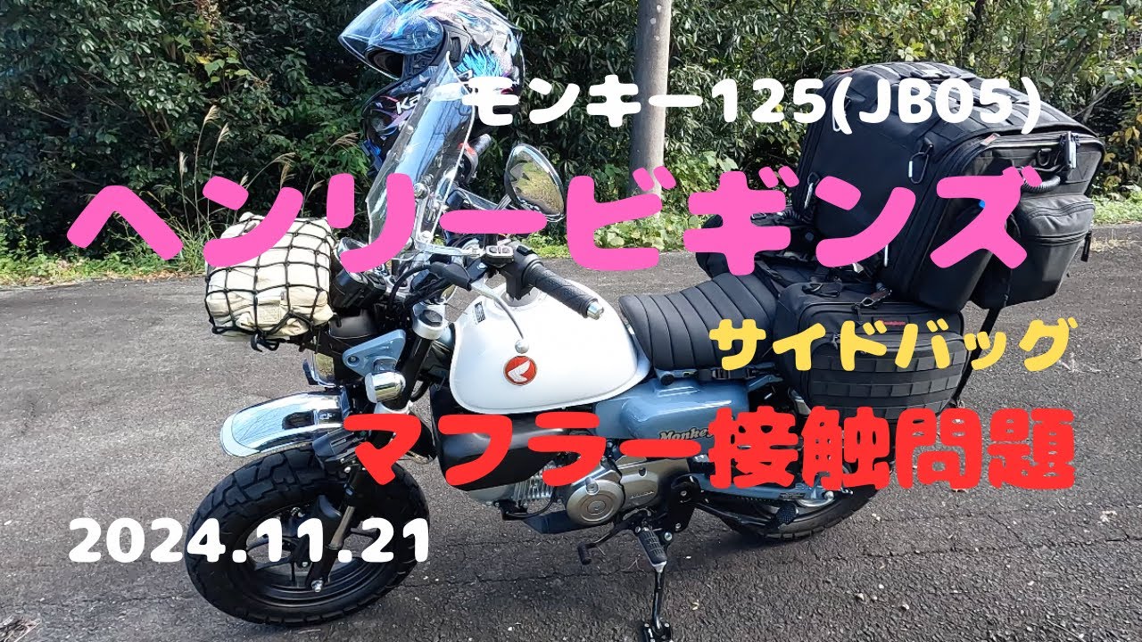 モンキー125にサイドバックをつけてみました【ヘンリービギンズ】【モンキー125】【アップマフラー】【2024.11.21】