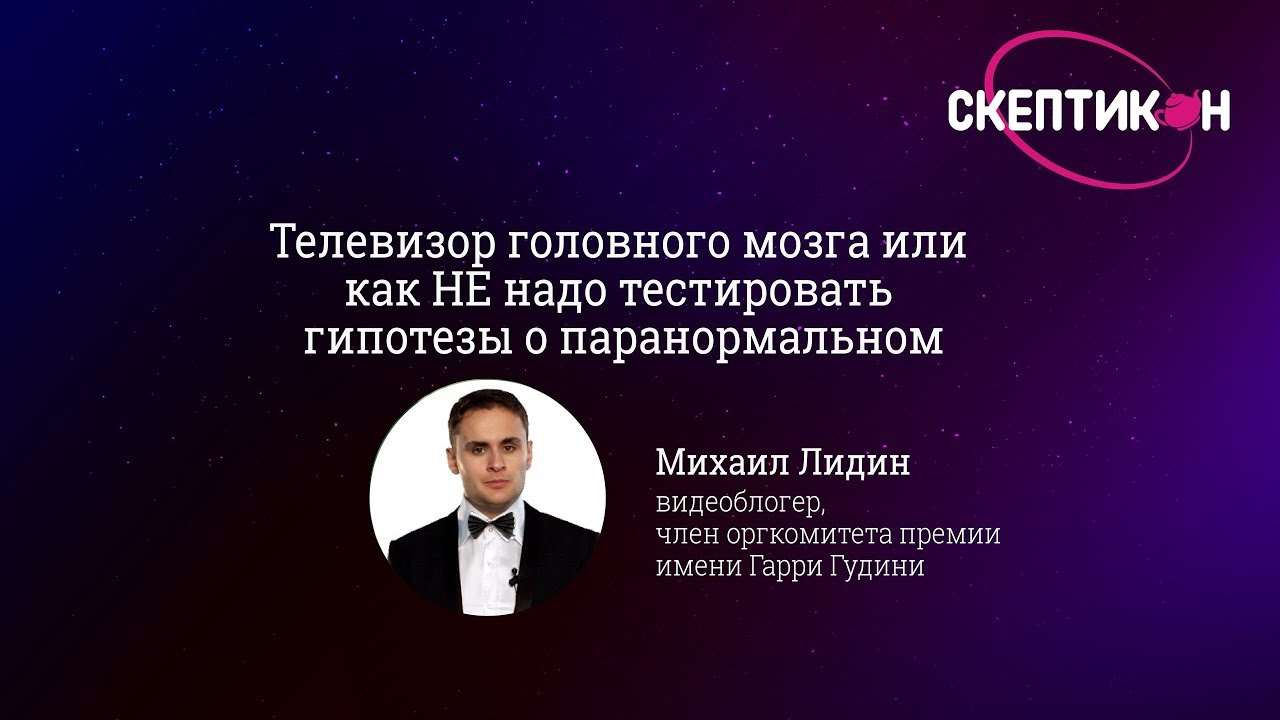 Телевизор головного мозга. Экстрасенсы на ТВ - Михаил Лидин (Скептикон-2017)