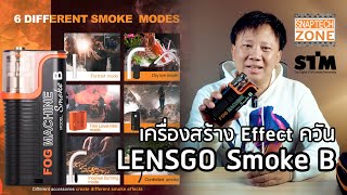 เครื่องสร้าง Effect ควัน LensGo SmokeB [SnapTech EP313]