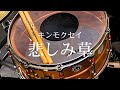 キンモクセイ『悲しみ草』【ドラム叩いてみた】