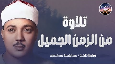 تلاوة من الزمن الجميل من نوادر صاحب الحنجرة الذهبية | تلاوة تهز القلوب للشيخ عبدالباسط عبد الصمد