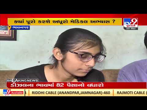 MBBS student evacuated from Ukraine worries over uncertain future Bhavnagar |TV9GujaratiNews