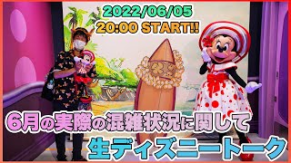 【生配信】6月両方のパークへ実際に行った感想も含めて生ディズニートーク