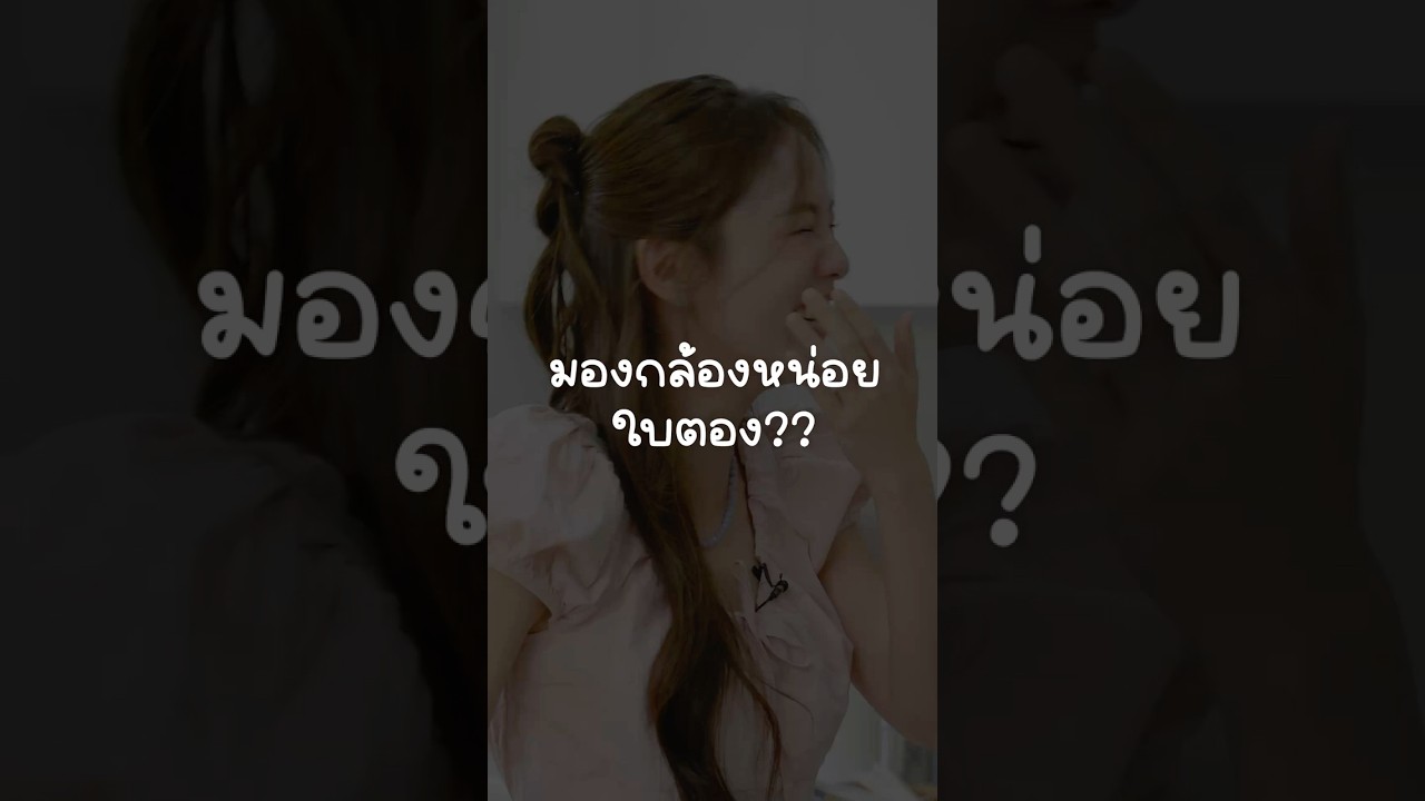 มองกล้องหน่อยใบตอง?😍#เสือร้องไห้ #TigerShorts #Shorts #Happymeal #พิมฐา