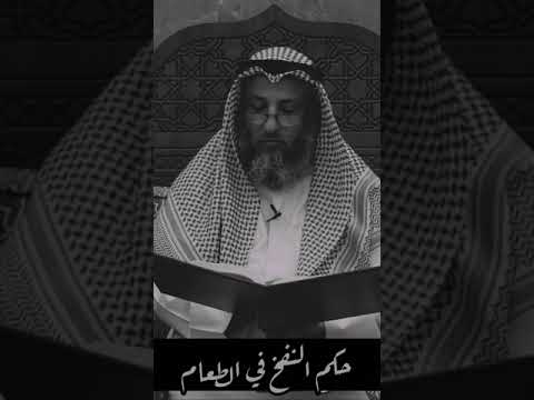 حكم النفخ في الطعام عثمان الخميس