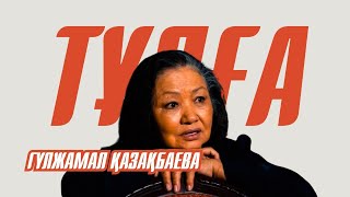 видео: «ТҰЛҒА». Гүлжамал Қазақбаева картинка: «ТҰЛҒА». Гүлжамал Қазақбаева