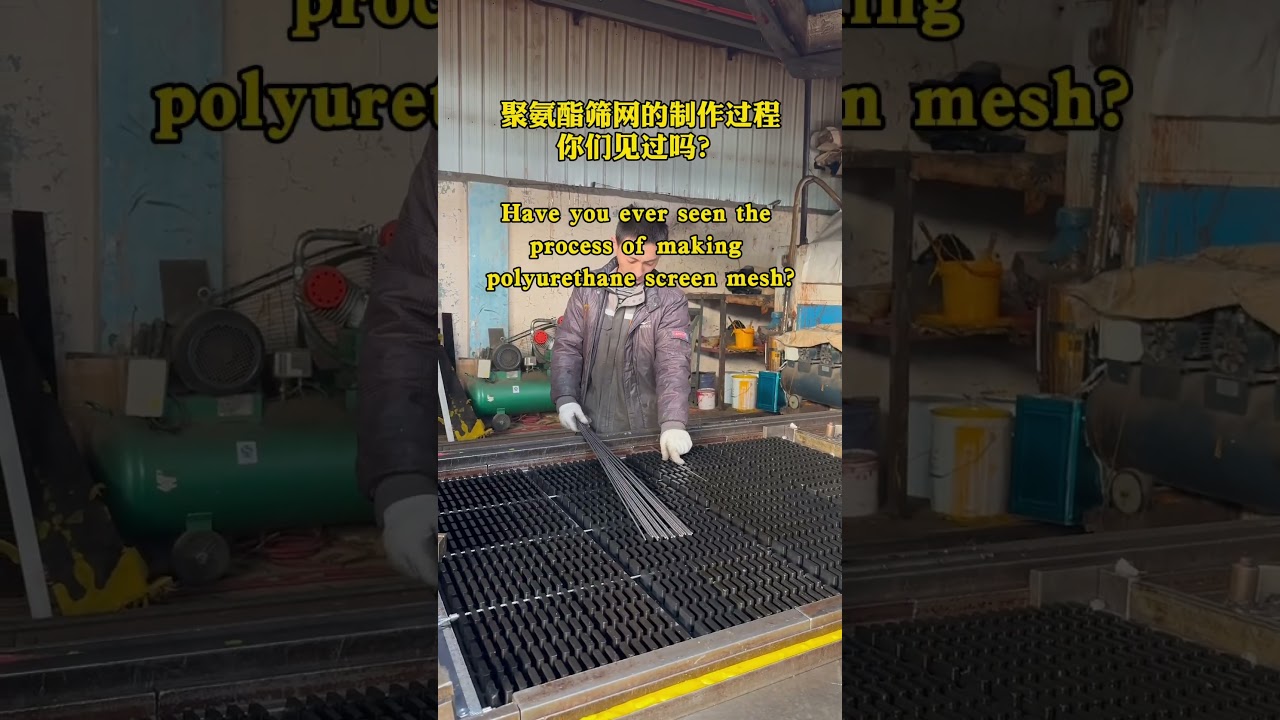 Have you ever seen the process of making polyurethane screen mesh?聚氨酯筛网的制作过程你们见过吗？