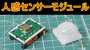 【電子工作】焦電型赤外線センサーモジュールの使い方（人感センサー）