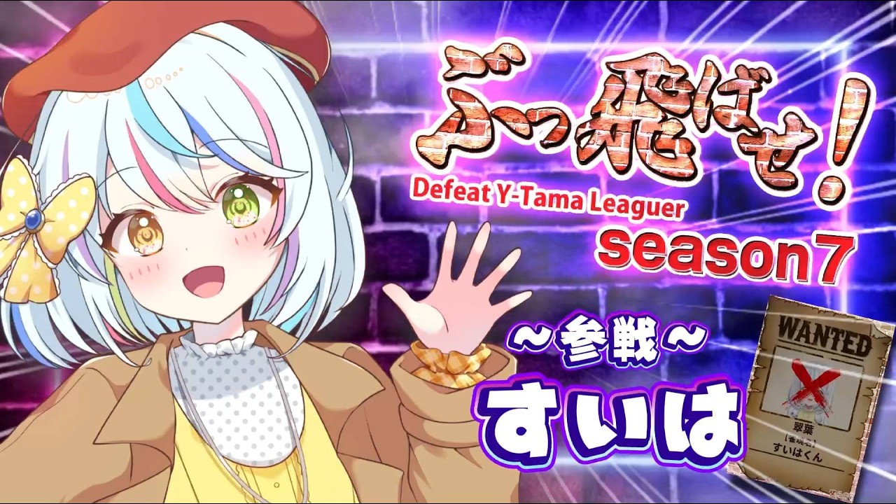 【#わいたまりーぐ 】わいたまりーがーをぶっとばせ 翠葉参戦!!!!DAY2