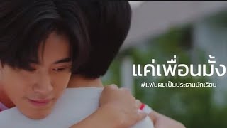 [OPV.] แค่เพื่อนมั้ง - กันต์ติณณ์//Ost.Ourskyy2xแฟนผมเป็นประธานนักเรียน