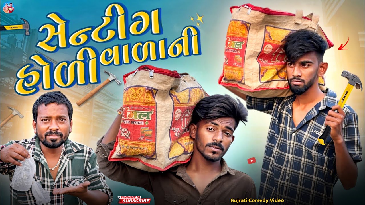 સેન્ટિંગવાળાની હોળી | Senting Holi Special Comedy Video | Up Santroad Comedy