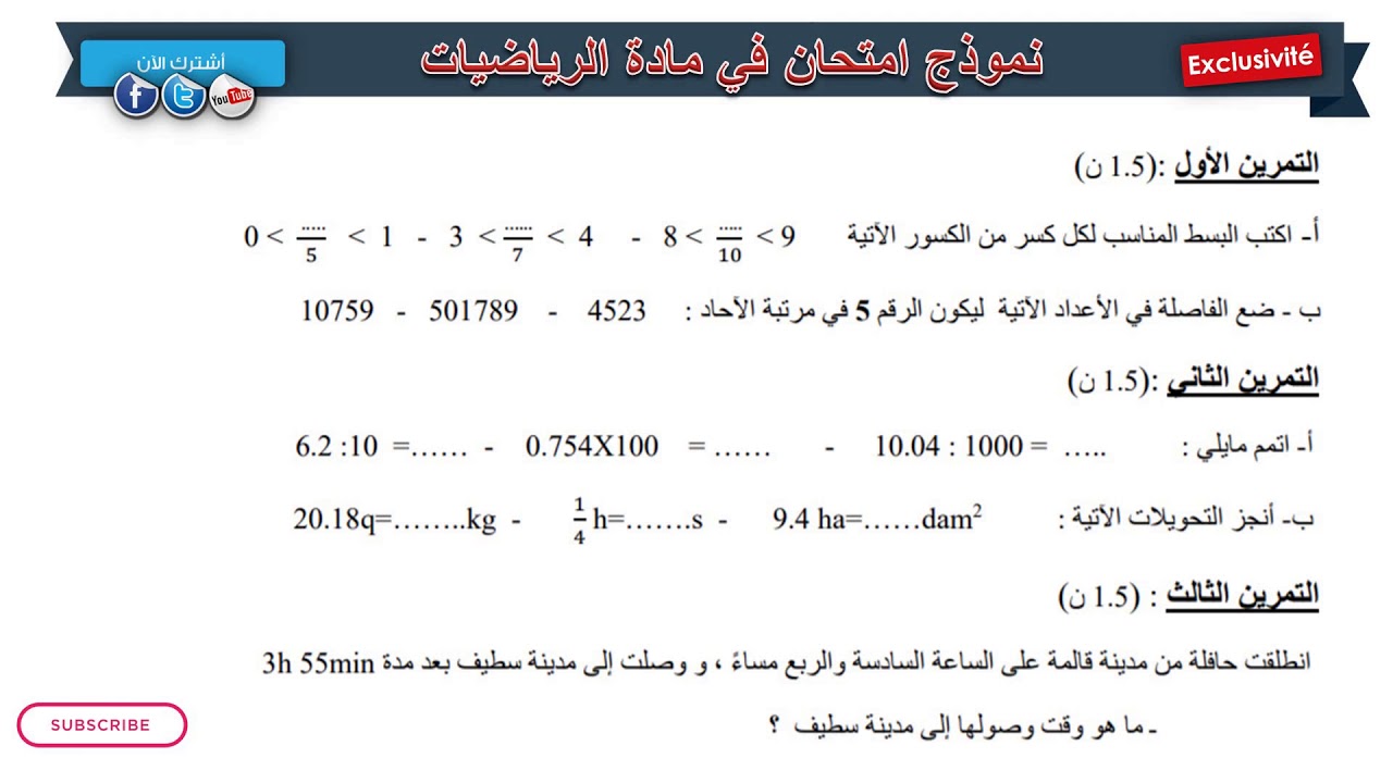نموذج امتحان الفصل الثاني في مادة الرياضيات / السنة الخامسة إبتدائي 2019