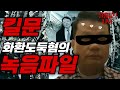 킬문10 화환 도둑질 녹음파일 ㅋㅋㅋ 너끝났어 킬문10 화환 도둑질 녹음파일 ㅋㅋㅋ 너끝났어