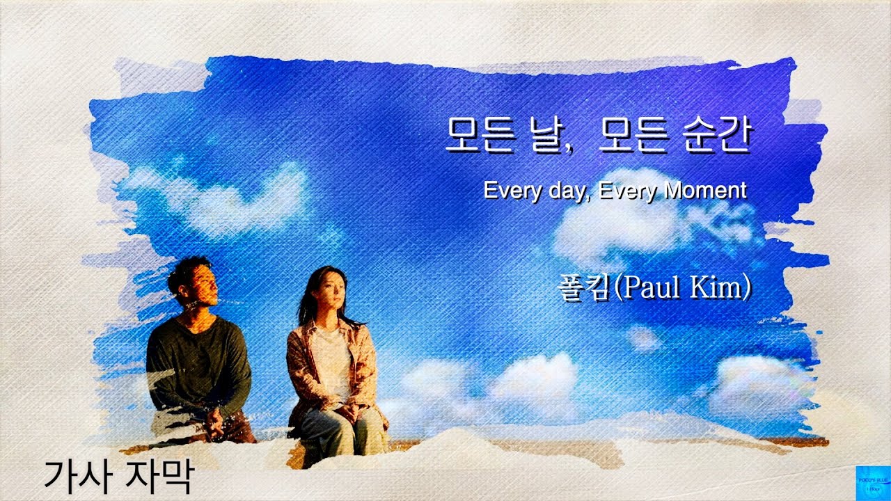 모든 날, 모든 순간 ( 폴킴 ) 가사포함 #폴킴 - YouTube