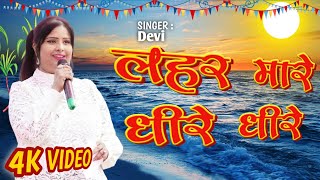 #video Lahar Mare Dhire Dhire | Devi Chhath Puja Song | Aragh Mora Lei Lihin | Lahar Mare Dj