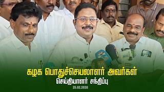 கழக பதசசயலளர தர டடவ தனகரன அவரகள சயதயளர சநதபப Ammk 25.02.2026