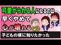 「可愛がられる人」は結局「損する人」になる理由【心理学】
