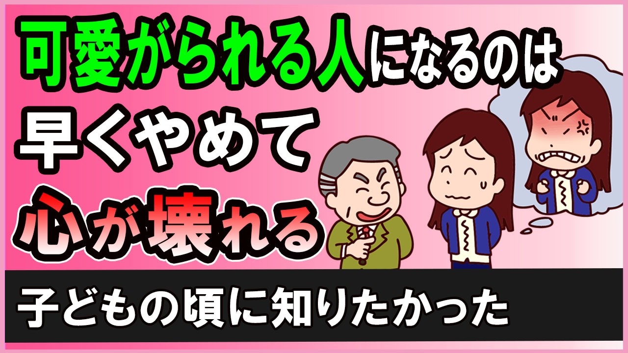 「可愛がられる人」は結局「損する人」になる理由【心理学】